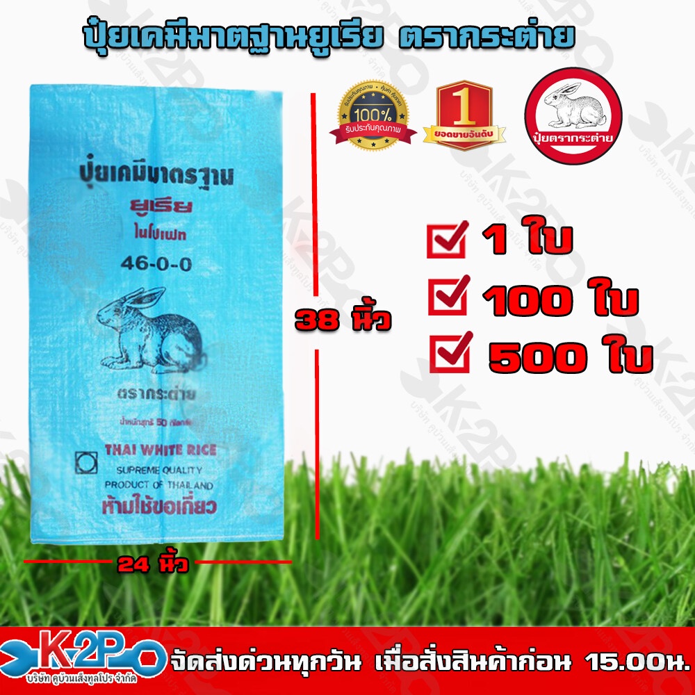ตรากระต่าย กระสอบปุ๋ยยูเรีย มาตฐาน กระสอบเปล่า กระสอบ แบบกระสอบเย็บปาก 100 ใบ (วนปาก) บรรจุได้ 50 กิ
