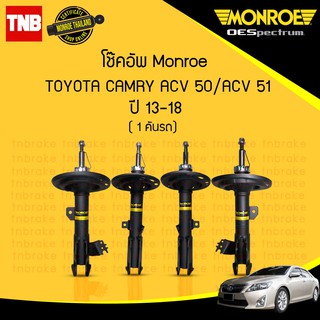 Monroe Oespectrum โช๊คอัพ Toyota Camry ACV50 ACV51 โตโยต้า แคมรี่ ปี 2012-2018