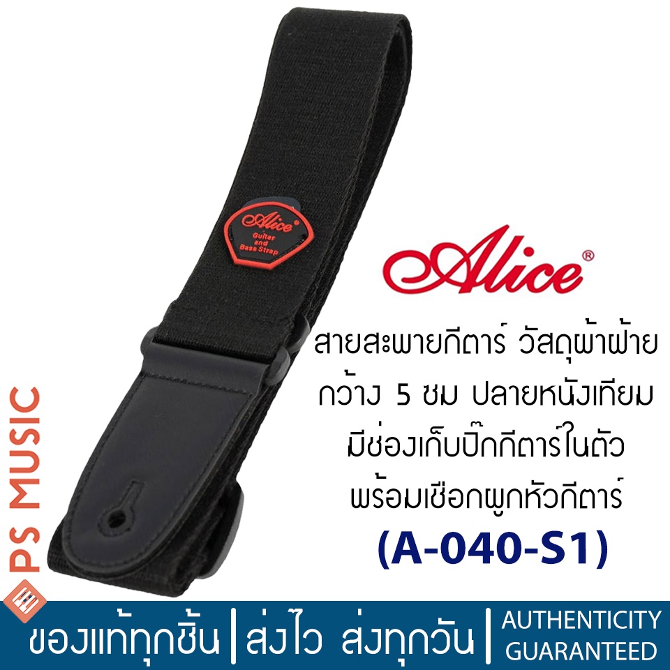 ALICE® Guitar Strap สายสะพายกีตาร์ สีดำ วัสดุผ้าฝ้าย กว้าง 5 ซม ปลายหนังเทียม พร้อมเชือกผูกหัวกีตาร์ รุ่น A-040-S1