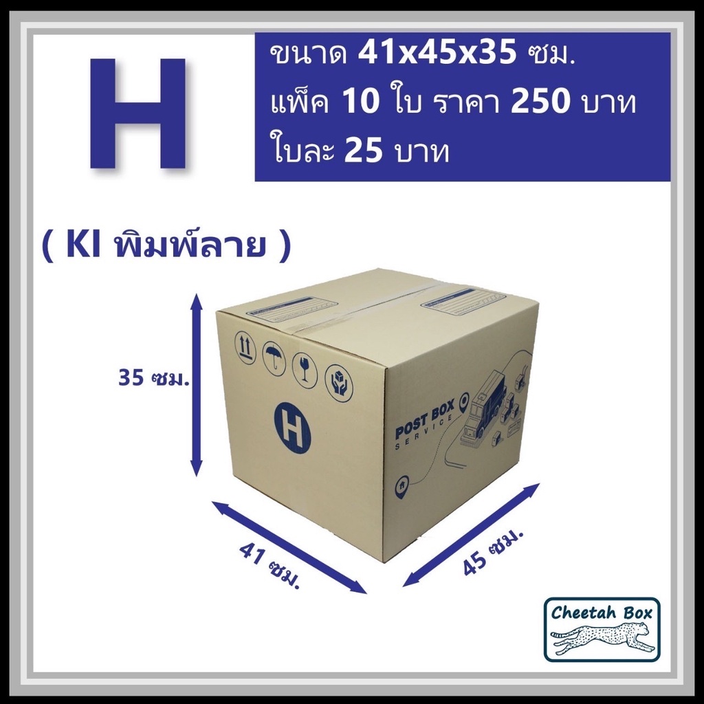 กล่องพัสดุ H (2XL) พิมพ์ลาย (Cheetah Box) ลูกฟูก 3 ชั้น ขนาด 41W x 45L x 35H cm.