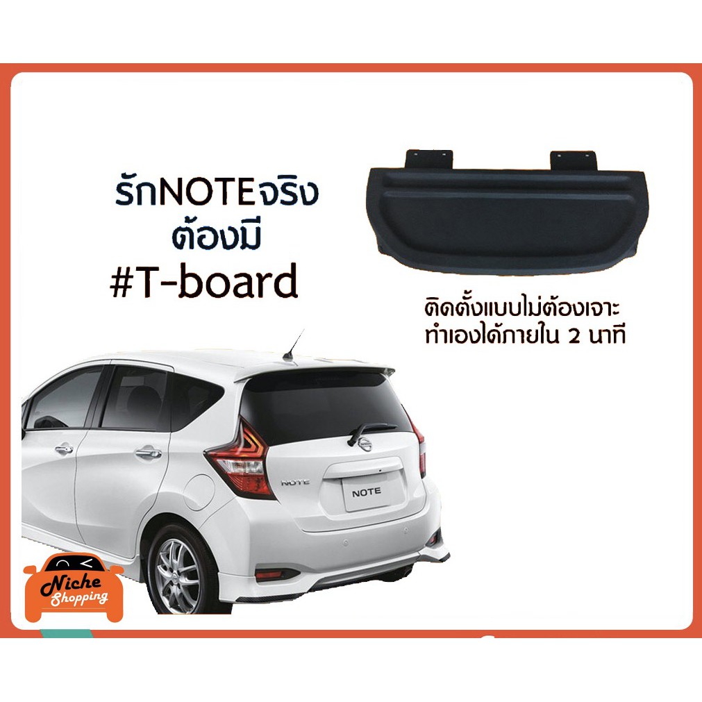 แผ่นบังสัมภาระท้ายรถ สำหรับ Nissan Note ทุกรุ่น (งานส่งออกญี่ปุ่น ชนิดไม่สะท้อนแสง)