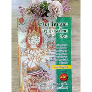 9786164858183 เสริมปรีชาญาณ วิชาภาษาไทย ม.3 :คู่มือการเรียนวิชาภาษาไทย ม.3 ฯ หลักภาษาไทย แบบฝึกหัด แนวข้อสอบ