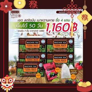 🎏แจกโค้ดส่วนลดหน้าร้าน🧧 (4แถม3) ชามาเต MACHER TEA YERBA MATE Macher tea ชามาเชอร์ มาเชอรี่ เยอร์ บามาเต ลดความอยากอาหาร