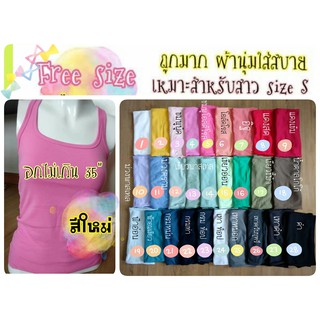 เสื้อกล้ามเต็มตัว ผ้านุ่มยืด ทรงเข้ารูป หลังเว้า Freesize อก 26-35" ใส่ออกกำลังกาย ใส่นอน [พร้อมส่ง]