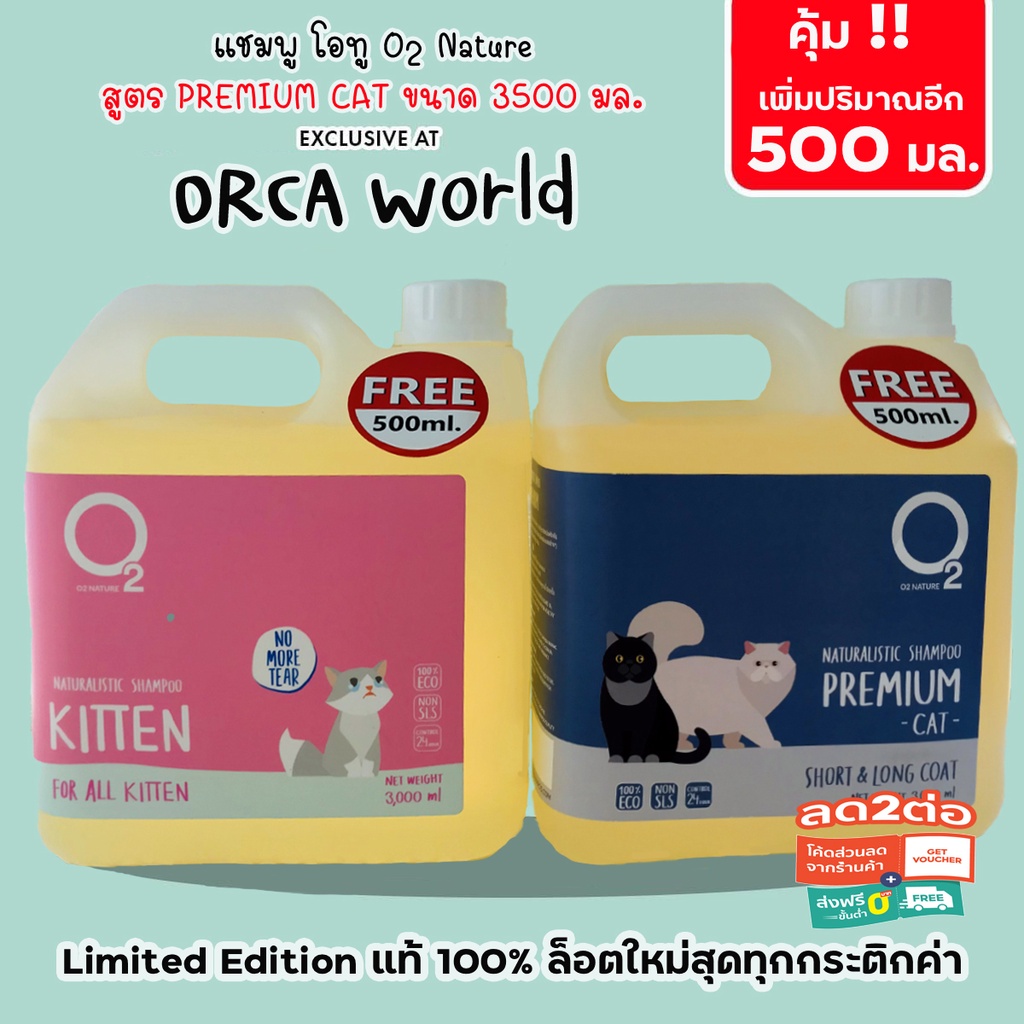O2 Shampoo (3500 ml.) แชมพูแมว คุมและกำจัดยีสต์ ราแมว ไขมัน ดับกลิ่นตัวสนิทหลายวัน ขนาดพิเศษคุ้มสุดๆ
