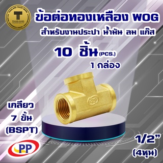 ข้อต่อทองเหลือง ข้อต่อสามทาง ม.ม.ม.&lt;เกลียวใน-ใน-ใน&gt;PP(พีพี) ขนาด 1/2"(4หุน) WOG(ประปา/น้ำมัน/ลม/แก๊ส)  แพ็ค 10 ชิ้น