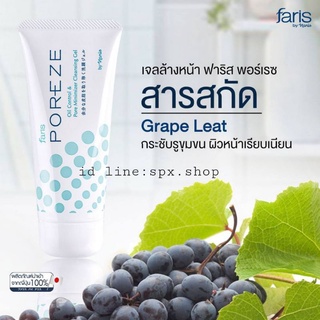 ฟาริส พอร์เรซ คลีนซิ่ง เจล เจลล้างหน้าสูตรคุมมัน กระชับรูขุมขน Faris Poreze Oil Control &amp; Pore Minimizer Cleansing Gel