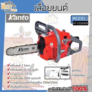 KANTO เลื่อยโซ่ยนต์ บาร์ 11.5 นิ้ว รุ่น KT-CS2000DI เครื่องยนต์ 2 จังหวะ ระบบไดอะแฟรม KT-CS-2000DI เลื่อย เลื่อยโซ่