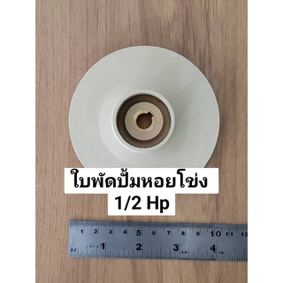 ใบพัดปั้มน้ำหอยโข่ง 0.5 แรงม้า CPM130 ใบพัดปั้ม