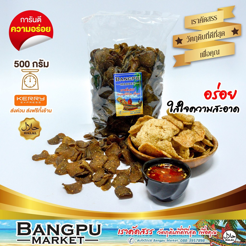 ข้าวเกรียบ ปลาหลังเขียว กรอบ เข้ม กลมกล่อม ขนาด 500 กรัม ข้าวเกรียบปลาปัตตานี ข้าวเกรียบปลาดิบ แคปปลา ข้าวเกรียบปลา