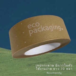 Self adhesive tape | เทปกระดาษ ECO PACKAGING (มีกาวในตัว ใช้งานง่าย) 2นิ้ว x 70หลา ย่อยสลายได้🌳 สินค้าพร้อมส่ง