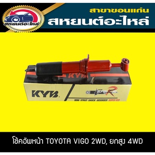 โช้คอัพหน้า toyota VIGO 2WD,VIGO 4WD,ยกสูง วีโก้ ปี2004-2014 KYB Super Red