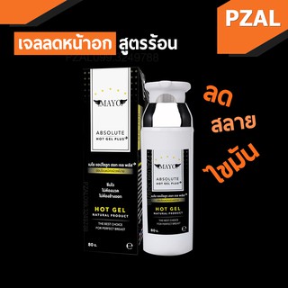 เจลลดหน้าอกสูตรร้อนส่งฟรี 🔥กระชับหน้าอก สลายไขมัน 80 กรัม - MAYO ABSOLUTE HOT GEL PLUS+