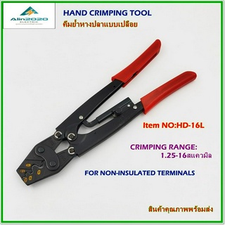 HD-16L HAND CRIMPING TOOL FOR NON-INSULATED TERMINALS คีมย้ำหางปลาแบบเปลือย ย้ำแบบจีบ ช่วงการย้ำ: 1.25-16mm² ้ พร้อมส่ง