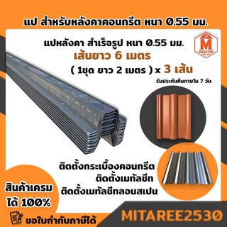 แปหลังคา สำเร็จรูป กันสนิม GI ความหนา0.55mm.(1ชุด ความยาว 2m.x3เส้น) สินค้าพร้อมส่งและรับประกัน