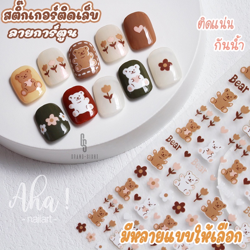 สติ๊กเกอร์ติดเล็บ 💕 สติ๊กเกอร์ติดเล็บมือ 3D ลายการ์ตูน ลายดอกไม้ กันน้ำ มีมากกว่า 30 แบบ ลายน่ารัก สุดฮิต ติดเล็บเด็ก
