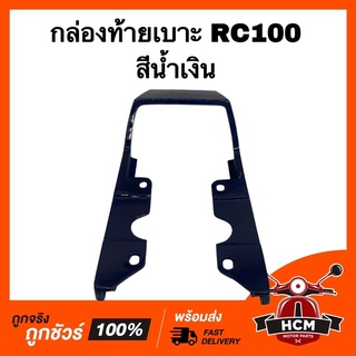 กล่องท้ายเบาะ RC100 / RC / อาร์ซี สีน้ำเงิน เกรดธรรมดา