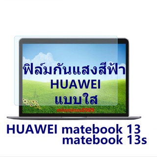 Blue Light Screen Protectorฟิล์มกรองแสงกันรอยหน้าจอNotebook HUAWEI matebook 13/13s (16:10)แบบใส