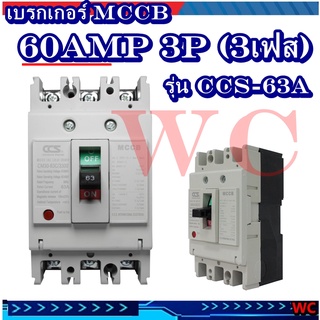 เบรกเกอร์ MCCB 63AMP 3P (3เฟส) รุ่น CM30-63CW 63A 3P แบรน์CCS สินค้าส่งทุกวัน