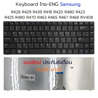 KEYBOARD SAMSUNG R428 R429 R439 R418 R420 R480 R423 R425 R480 R470 R463 R465 R467 R468 RV408 ไทย-อังกฤษ