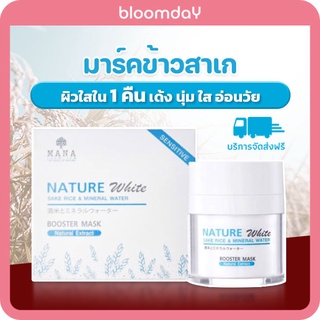 มาส์กหน้านอน MANA Booster Mask ของแท้ มาส์กหน้าขาวใส มาส์กข้าวสาเก มานา ฟื้นฟูผิว ขาวใสแบบธรรมชาติ ส่งฟรี