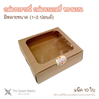 The Queen Bakery **พร้อมส่ง** กล่องบราวนี่ กล่องเบเกอรี่ กล่องกระดาษคราฟท์ ทรงแบน ทรงเตี้ย แพ๊คเกจ  อุปกรณ์เบเกอรี่