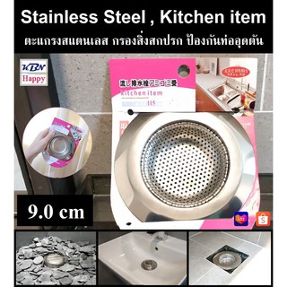 Stainless Steel ตะแกรงสแตนเลส ไม่เป็นสนิม ช่วยกรองสิ่งสกปรก ป้องกันท่อน้ำทิ้งอุดตัน ขนาดมาตรฐาน 9cm และ11.5cm