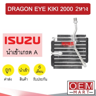 คอล์ยเย็น นำเข้า อีซูซุ ดราก้อนอาย กีกิ 2000 2หาง ตู้แอร์ คอยเย็น แอร์รถยนต์ DRAGON EYE KIKI 2018 669