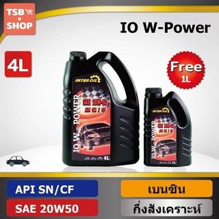 น้ำมันเครื่องเบนซิน กึ่งสังเคราะห์ IO W-Power SN/CF 20W50 (4+1L)