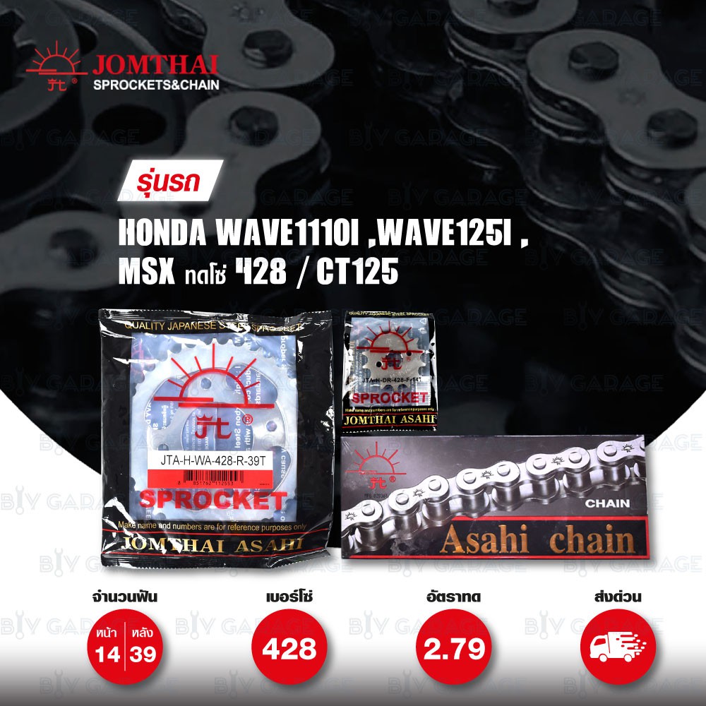 JOMTHAI ชุดโซ่-สเตอร์ โซ่ Heavy Duty และ สเตอร์สีเหล็กรถ Honda Wave110i / Wave125i / MSX ทดโซ่ 428 /