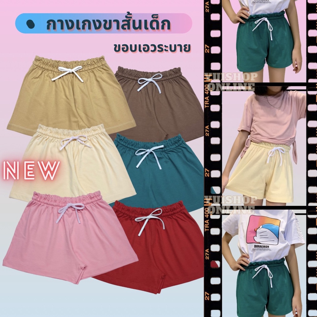 Yui กางเกงขาสั้นเด็กผู้หญิง อายุ 3-14 ปี "ขอบเอวระบายสีพื้น มีเชือกผูก" ผ้า Cotton