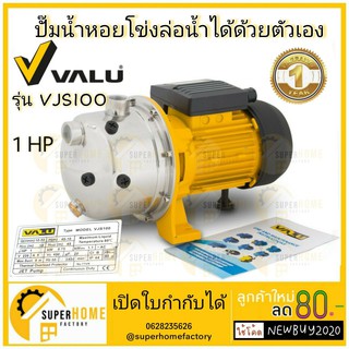 ปั๊มน้ำหอยโข่งล่อน้ำได้ด้วยตัวเอง  VALU รุ่น VJS100  Pump 1 แรงม้า 1 นิ้ว หอยโข่ง ปั้มน้ำ