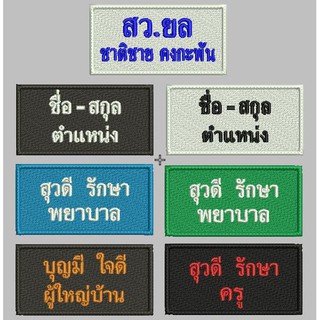 🔥ป้ายชื่อ สองบรรทัด ชื่อ+ตำแหน่ง งานปักตามต้องการ ขนาด 10x5 cm.🔥 (รับผลิตเป็นจำนวนมาก)