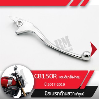 มือเบรคขวาแท้ศูนย์CB150R ปี2017-2019 แฮนด์บาร์ ไฟกลมคันเบรคขวาอะไหล่แท้มอไซ อะไหล่แท้ฮอนด้า