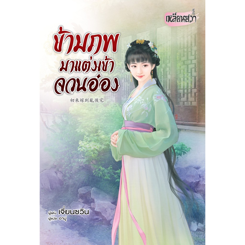 บงกช bongkoch หนังสือนิยายเหลียนฮวา เรื่อง ข้ามภพมาแต่งเข้าจวนอ๋อง