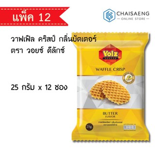 Voiz Deluxe Waffle Crisp Butter Flavour วาฟเฟิล คริสป์ กลิ่นบัตเตอร์ ตรา วอยซ์ ดีลักซ์ 25 กรัม x 12 ซอง