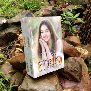 #สายใจ 1-2 / #ลักษณวดี