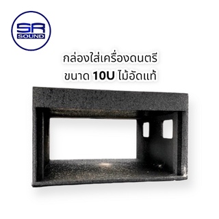 SR SOUND  ตู้แร็คไม้อัดขนาด 10U กล่องใส่เครื่องดนตรี / ราคาต่อ 1 ใบ