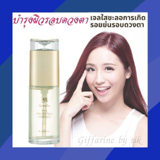 ⚡️ส่งฟรี⚡️บำรุงผิวรอบดวงตา เจลใสชะลอการเกิดรอยย่นรอบดวงตา Eye Protection Complex