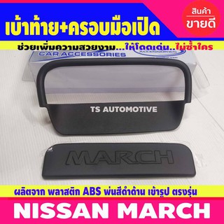 เบ้าท้าย+ครอบมือเปิด 2 ชิ้น ดำด้าน นิสสัน มาร์ช NISSAN MARCH 2010 2011 2012 2013 2014 2015 2016 2017 2018 2019 A