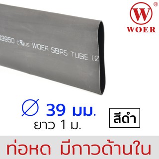 Woer ท่อหดมีกาว ขนาด 39มม (1-1/2นิ้ว) สีดำ ยาวรวม 1เมตร (1เส้น เส้นละ 1เมตร) รุ่น SBRS-(3X)G