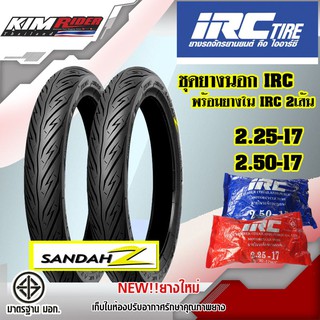 ยางขอบ17 ยางมอเตอร์ไซค์17 IRC NR89 ยางนอก ลายsandah z ไออาซี ขอบ17 เบอร์ (2.25 -17+2.50-17) พร้อมยางใน