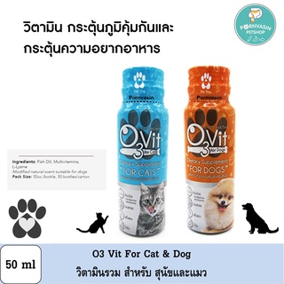 O3vit วิตามินกระตุ้นภูมิ เสริมอาหาร สำหรับ สุนัข และ แมว 50ml