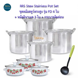 👍Stew Stainless Pot Set ชุดหม้อสตูว์ทรงสูง รุ่น FD 4 ใบ + หม้ออินาเมล 3 ใบ + กระบวยไนล่อน