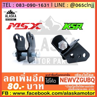 ยกโช๊คหลัง MSX125  MSX125 SF  KSR