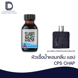 หัวเชื้อน้ำหอม กลิ่น แชปส์ (CHAP) ขนาด 30 ML