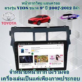 หน้ากากแอนดรอน ตรงรุ่น VIOS หน้ากากวิทยุติดรถยนต์ 9" นิ้ว TOYOTA โตโยต้า วีออส ปี 2007-2012 สีดำ