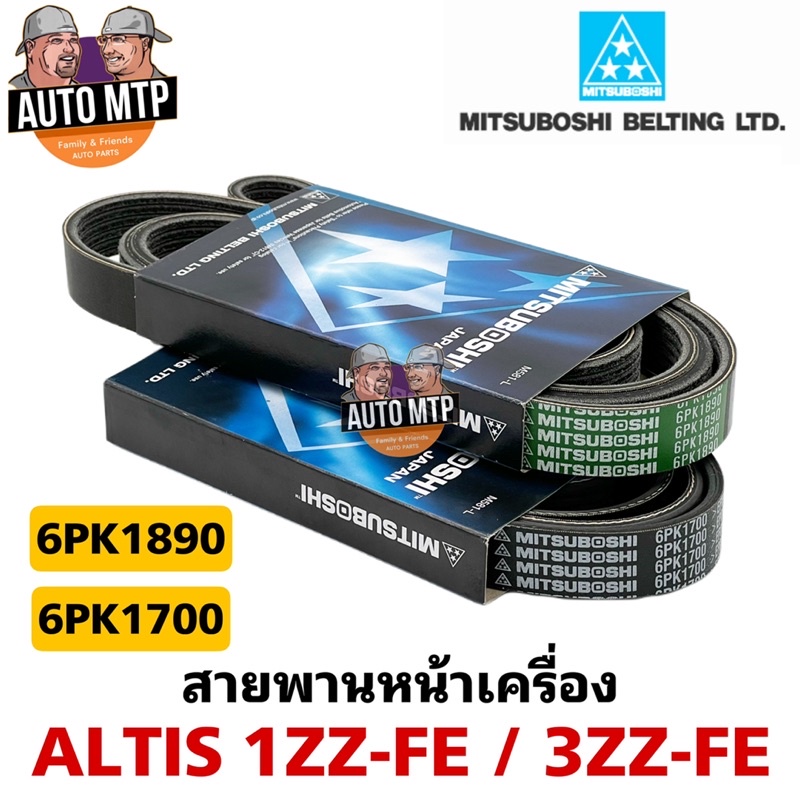 MITSUBOSHI แท้ % สายพานหน้าเครื่อง ALTIS เครื่อง 1ZZ-3ZZ เกรดแท้ติดรถ MADE IN JAPAN