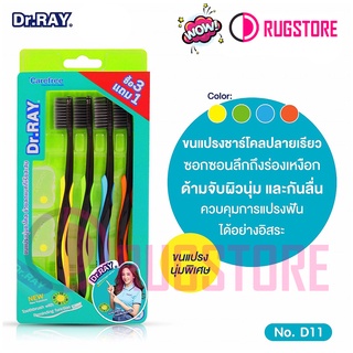 Dr.RAY แปรงสีฟัน (แพค 4 ด้าม) D11 ดอกเตอร์เรย์ ขนแปรงชาโคลนุ่มพิเศษ ลดการสะสมของแบคทีเรีย รุ่น CARE FREE D11