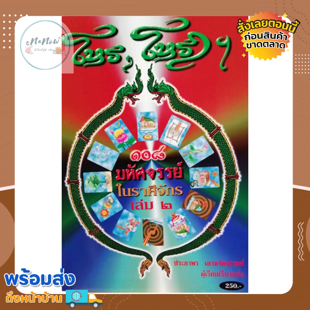 โหร โหราฯ 108 มหัศจรรย์ในราศีจักร เล่ม 2 โดย ประภาพร เลาหรัตนเวทย์ หนังสือ โหราศาสตร์ ดูดวง แม่น ดี พร้อมส่ง ใหม่ ตรงปก
